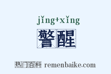 警醒是什么意思的图片